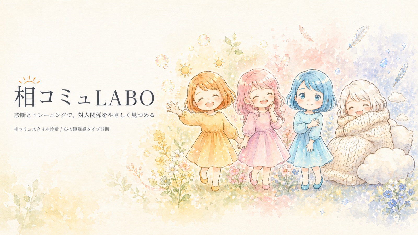 相コミュLABO — 診断とトレーニングで、対人関係をやさしく見つめる。相コミュスタイル診断 / 心の距離感タイプ診断